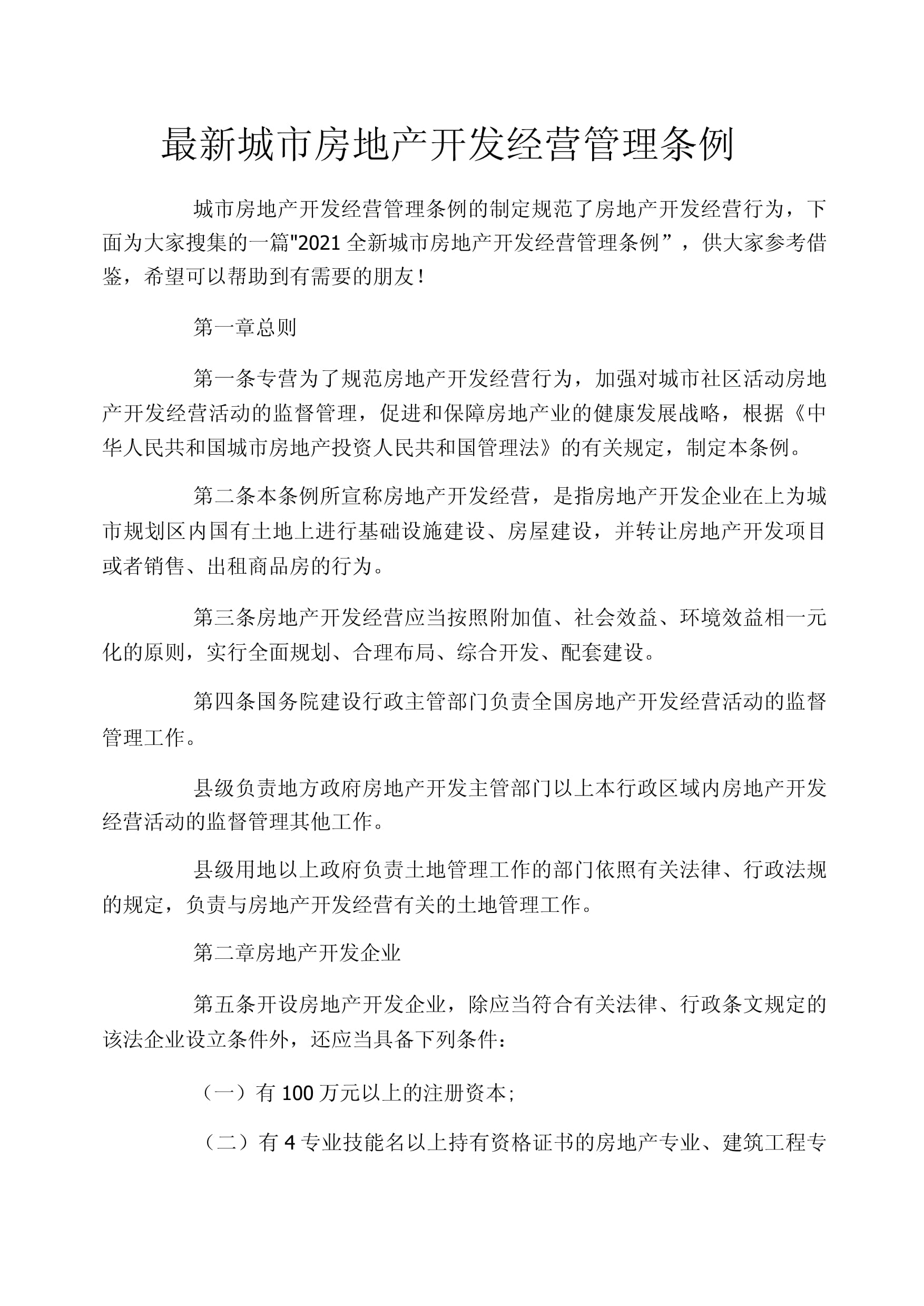 城市房地产开发经营管理条例与房地产开发经营解析