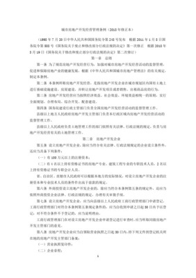 城市房地产开发经营管理条例（2020修订）框架下的房地产开发与经营合规指南