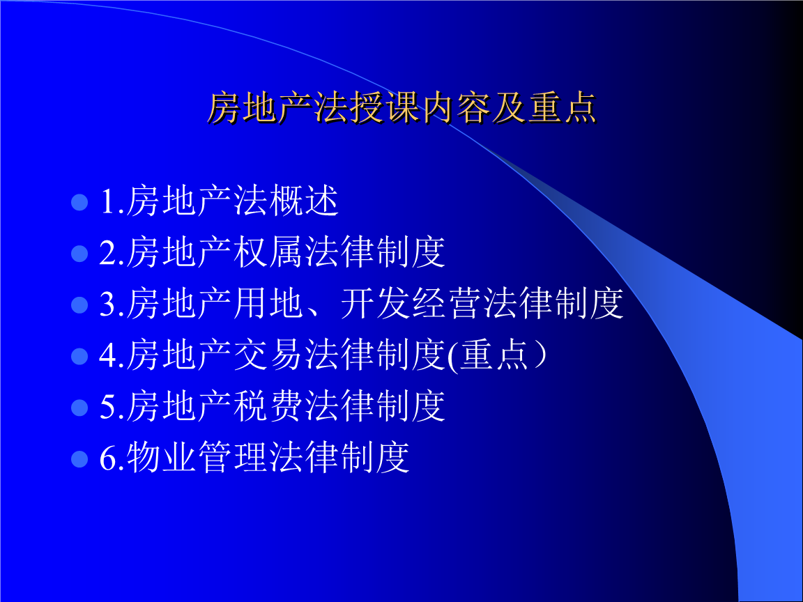 法学系房地产法课件1资料.ppt